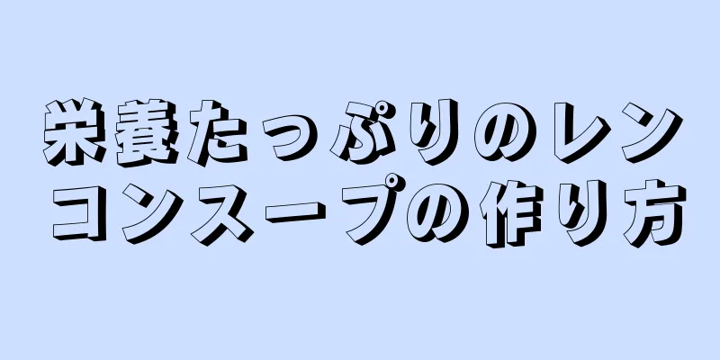 栄養たっぷりのレンコンスープの作り方