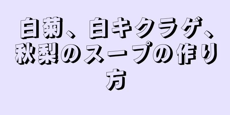 白菊、白キクラゲ、秋梨のスープの作り方