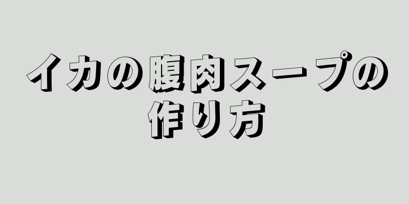 イカの腹肉スープの作り方