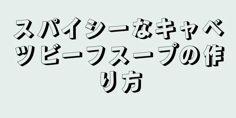 スパイシーなキャベツビーフスープの作り方