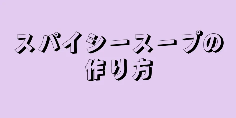 スパイシースープの作り方