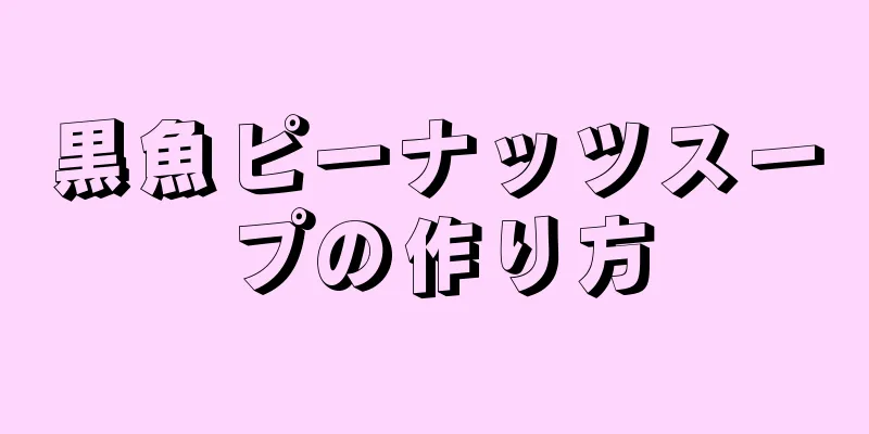 黒魚ピーナッツスープの作り方