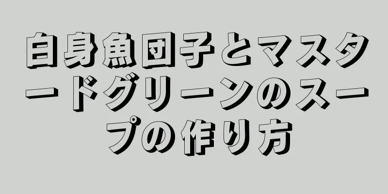 白身魚団子とマスタードグリーンのスープの作り方