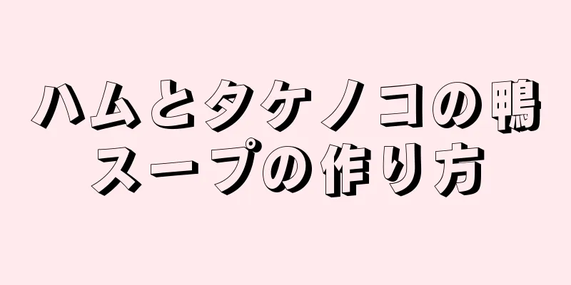 ハムとタケノコの鴨スープの作り方