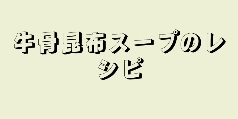 牛骨昆布スープのレシピ