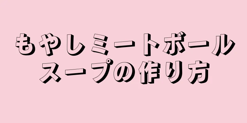 もやしミートボールスープの作り方