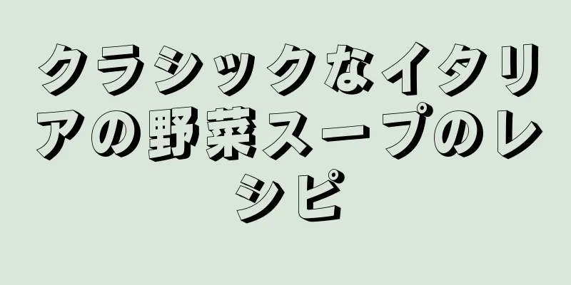 クラシックなイタリアの野菜スープのレシピ