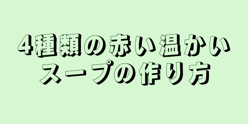 4種類の赤い温かいスープの作り方