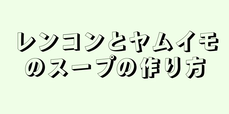 レンコンとヤムイモのスープの作り方