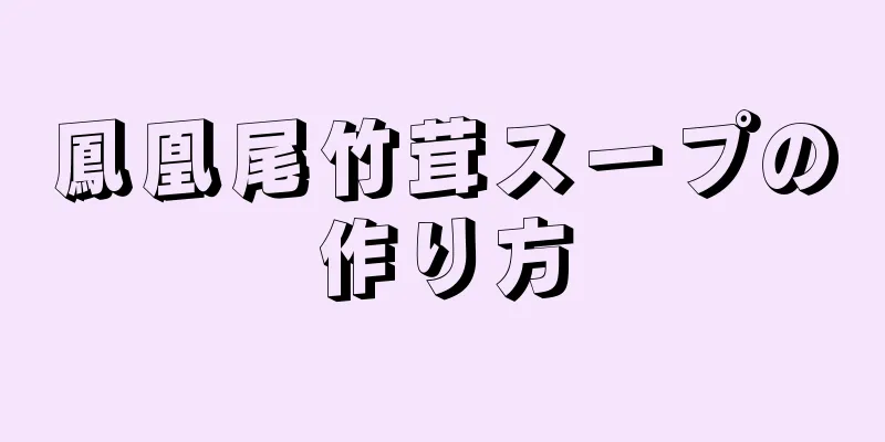 鳳凰尾竹茸スープの作り方