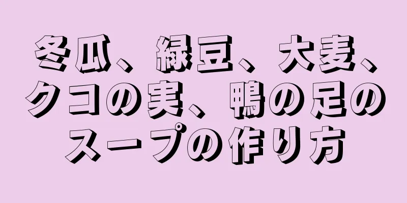 冬瓜、緑豆、大麦、クコの実、鴨の足のスープの作り方