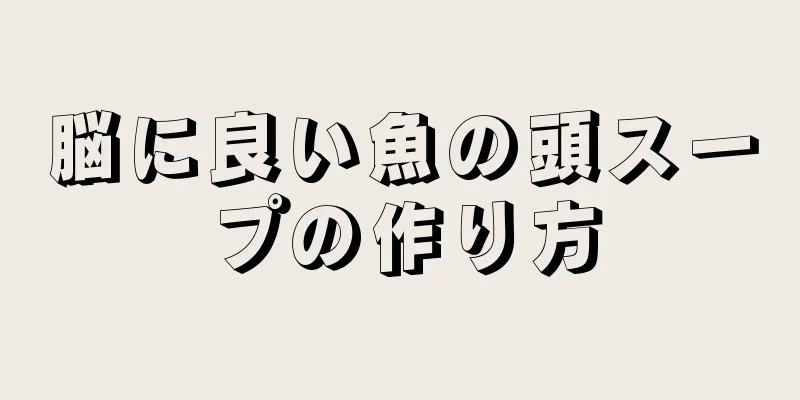 脳に良い魚の頭スープの作り方