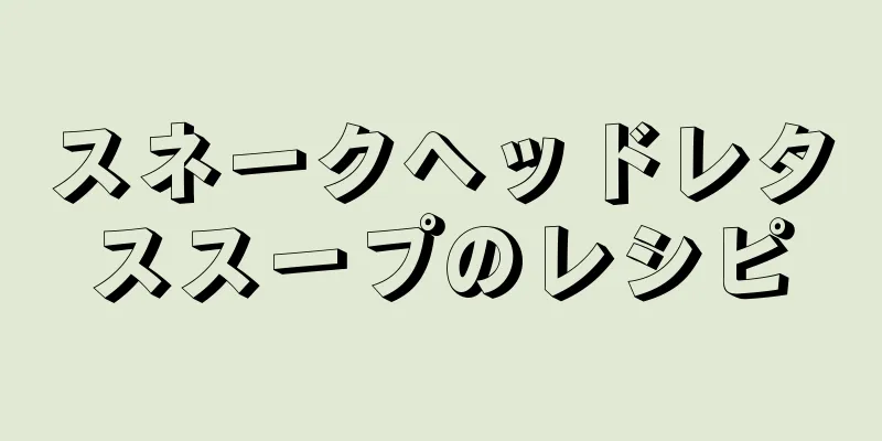 スネークヘッドレタススープのレシピ