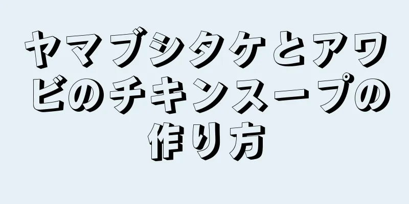 ヤマブシタケとアワビのチキンスープの作り方