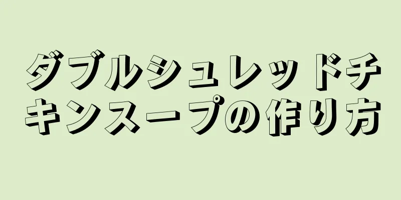 ダブルシュレッドチキンスープの作り方