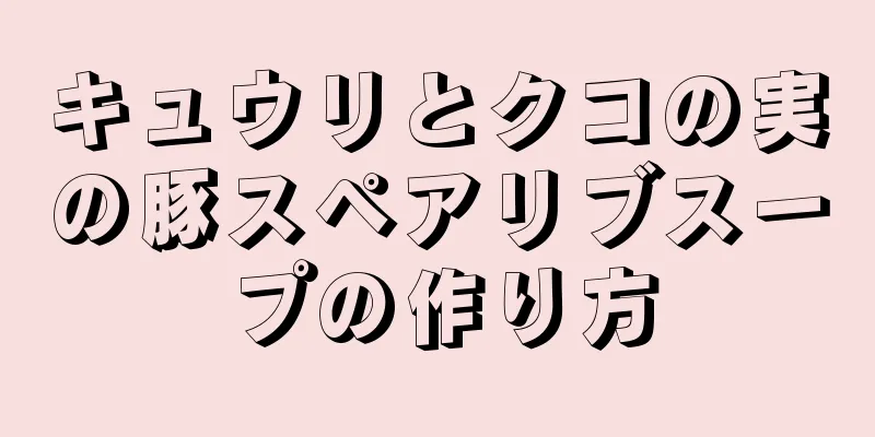 キュウリとクコの実の豚スペアリブスープの作り方