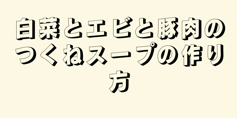 白菜とエビと豚肉のつくねスープの作り方