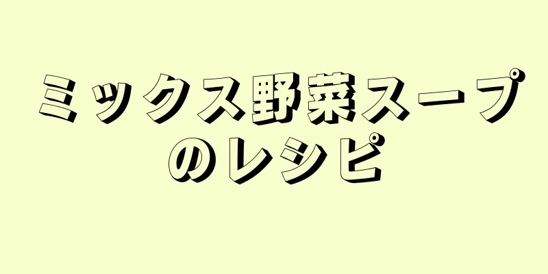 ミックス野菜スープのレシピ