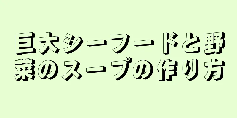 巨大シーフードと野菜のスープの作り方