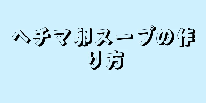 ヘチマ卵スープの作り方