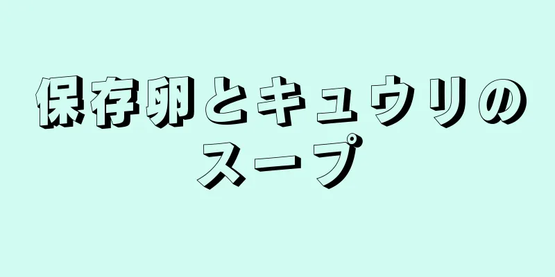 保存卵とキュウリのスープ