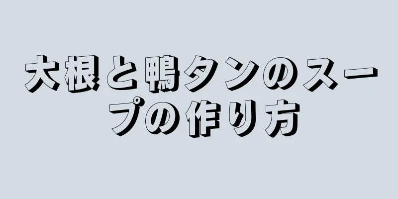 大根と鴨タンのスープの作り方