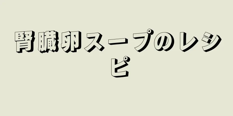 腎臓卵スープのレシピ