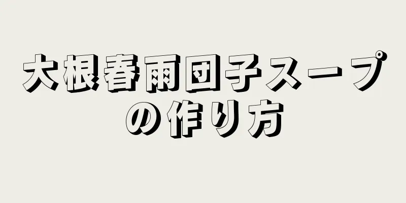 大根春雨団子スープの作り方