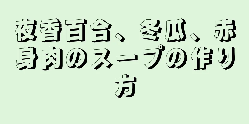 夜香百合、冬瓜、赤身肉のスープの作り方