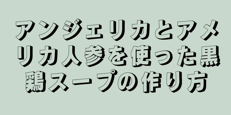 アンジェリカとアメリカ人参を使った黒鶏スープの作り方