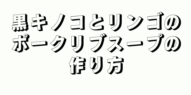 黒キノコとリンゴのポークリブスープの作り方