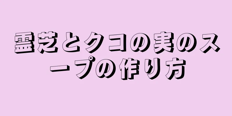 霊芝とクコの実のスープの作り方