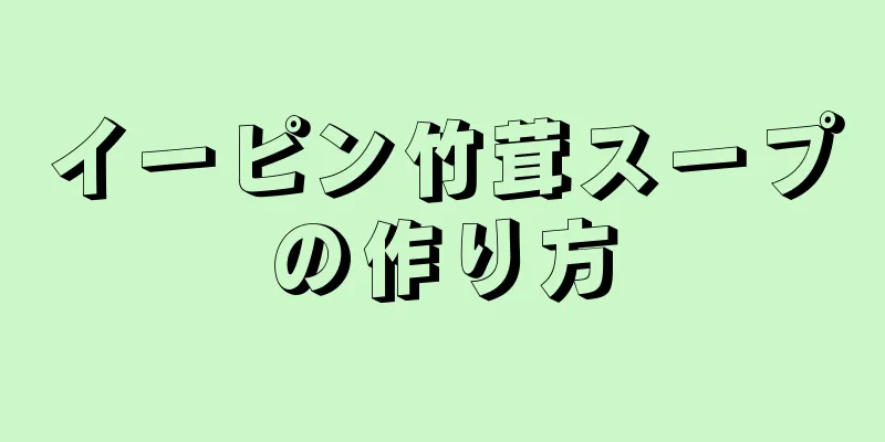 イーピン竹茸スープの作り方