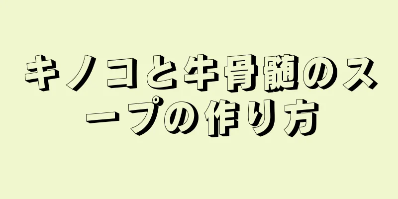 キノコと牛骨髄のスープの作り方