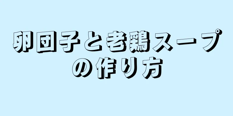 卵団子と老鶏スープの作り方