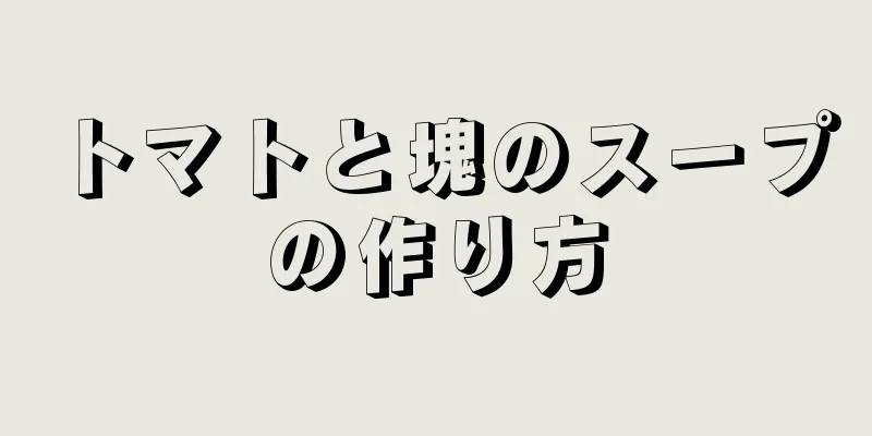 トマトと塊のスープの作り方