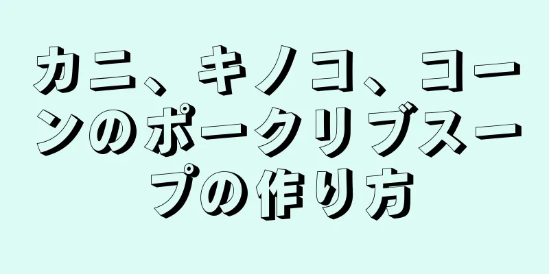 カニ、キノコ、コーンのポークリブスープの作り方