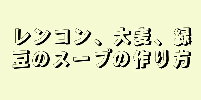 レンコン、大麦、緑豆のスープの作り方