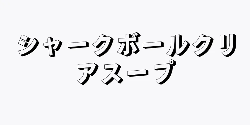 シャークボールクリアスープ