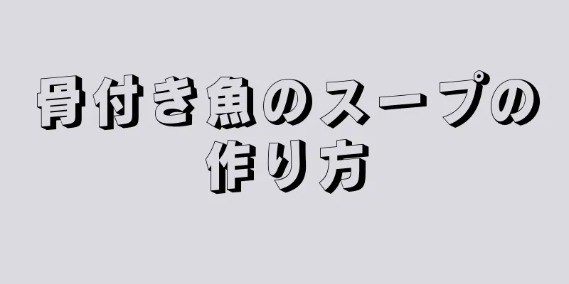 骨付き魚のスープの作り方