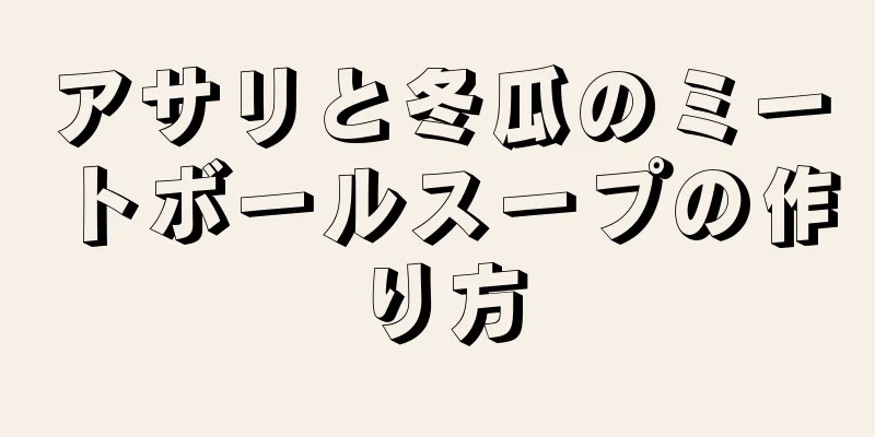 アサリと冬瓜のミートボールスープの作り方