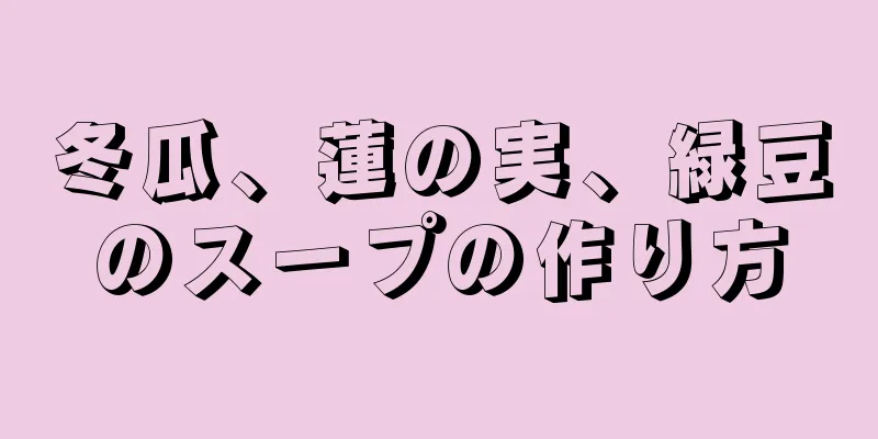 冬瓜、蓮の実、緑豆のスープの作り方