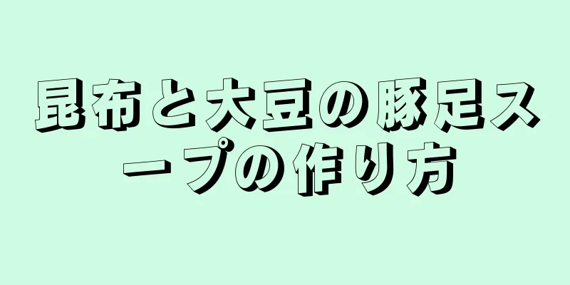 昆布と大豆の豚足スープの作り方