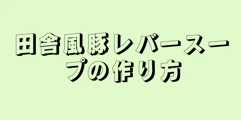 田舎風豚レバースープの作り方