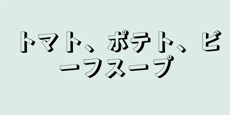 トマト、ポテト、ビーフスープ