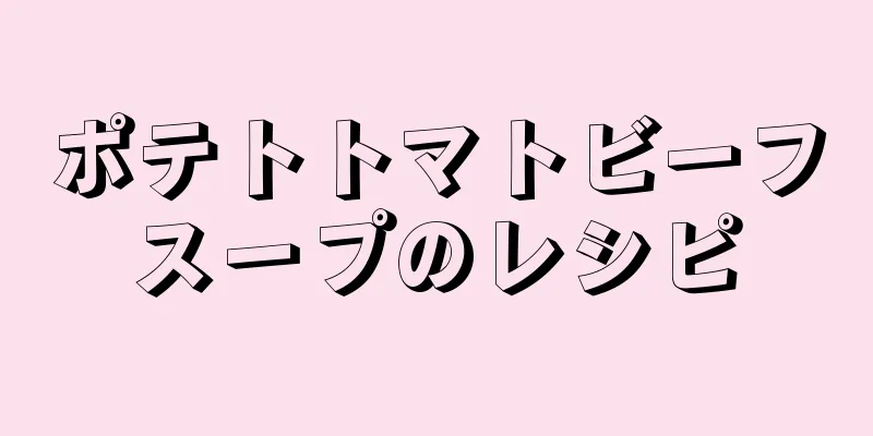 ポテトトマトビーフスープのレシピ