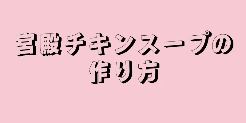 宮殿チキンスープの作り方