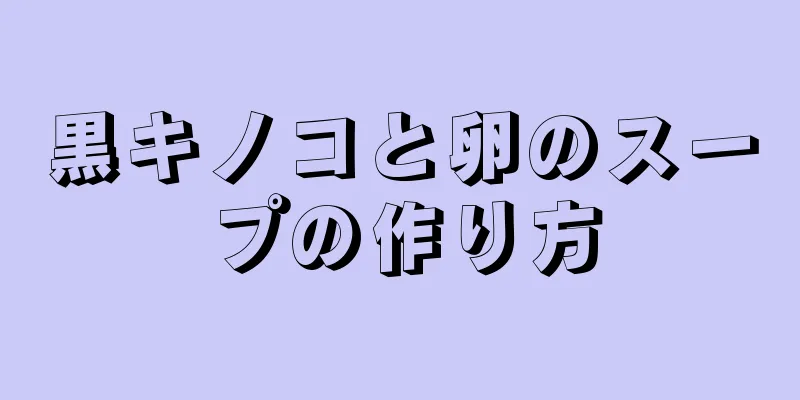 黒キノコと卵のスープの作り方