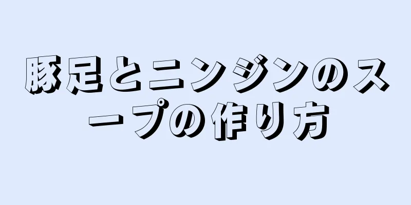 豚足とニンジンのスープの作り方