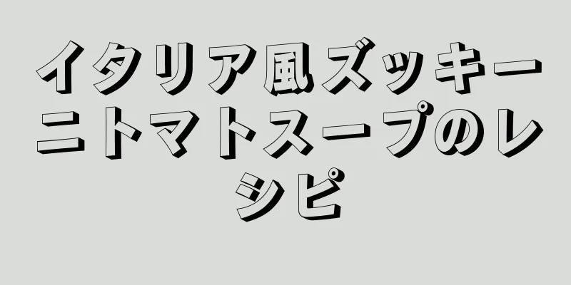 イタリア風ズッキーニトマトスープのレシピ